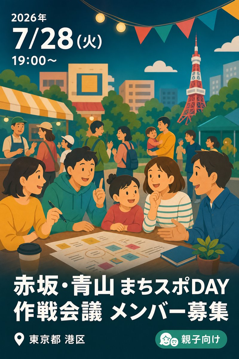 赤坂・青山 まちスポDAY 作戦会議 メンバー募集