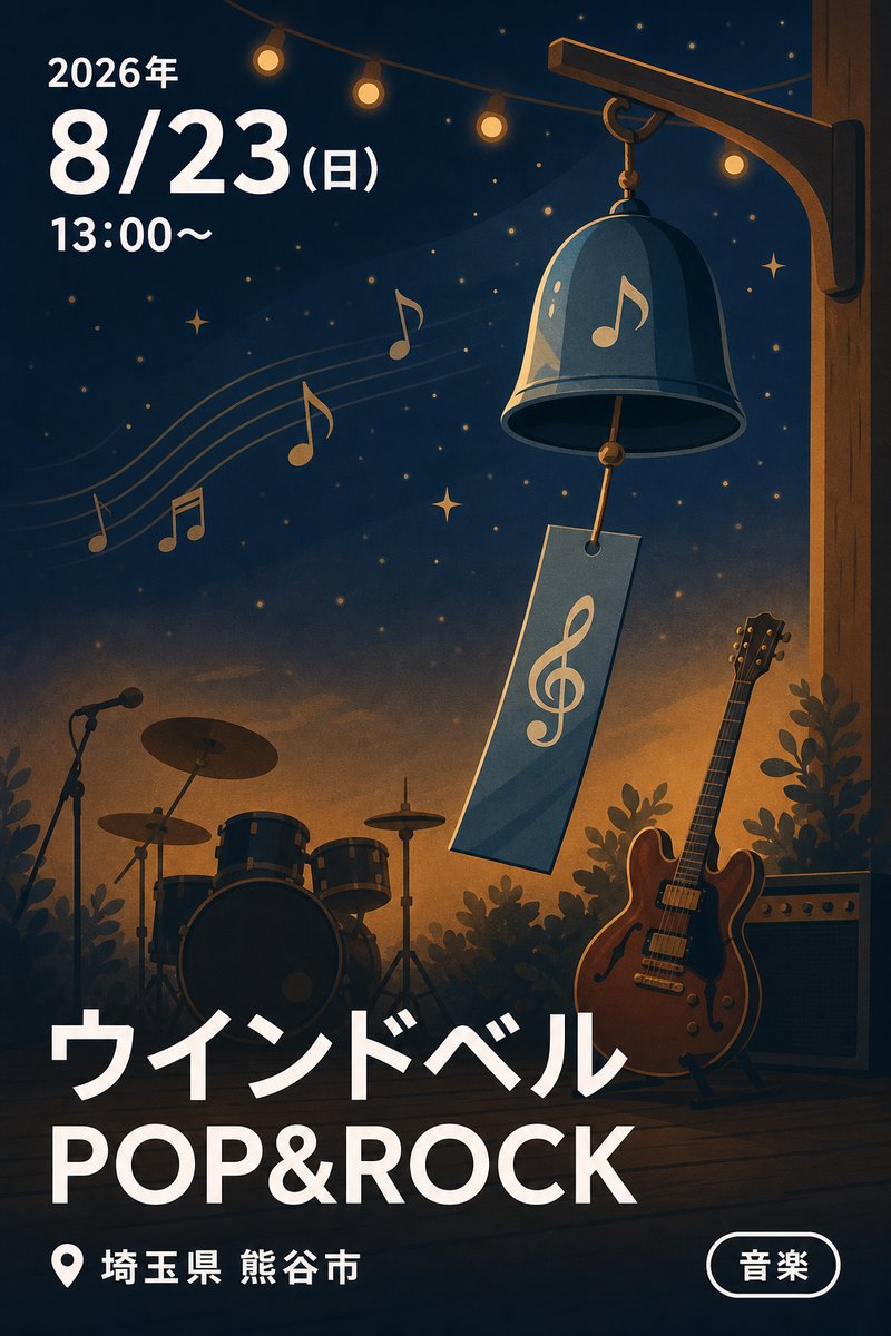 ウインドベル POP&ROCK