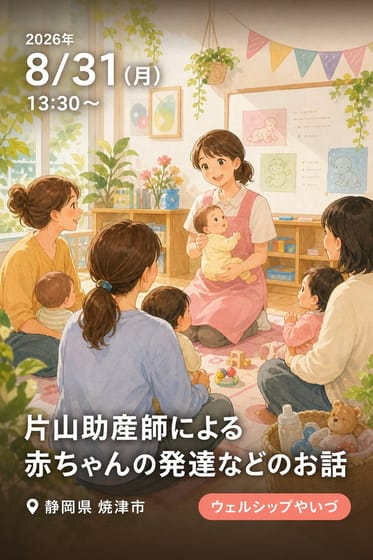 片山助産師による赤ちゃんの発達などのお話