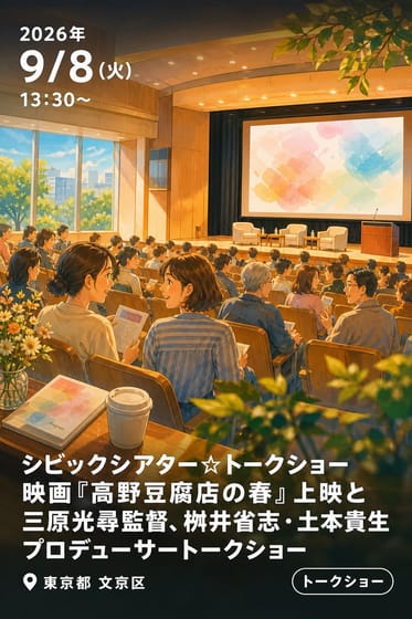 シビックシアター☆トークショー 映画『高野豆腐店の春』上映と三原光尋監督、桝井省志・土本貴生プロデューサートークショー