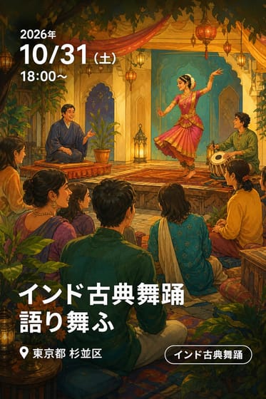 インド古典舞踊 語り舞ふ