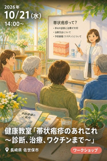 健康教室「帯状疱疹のあれこれ〜診断、治療、ワクチンまで〜」