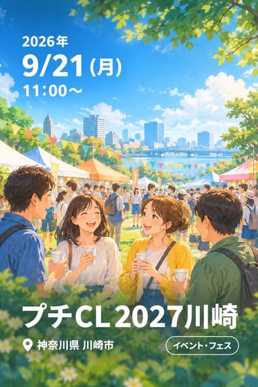 プチCL2027川崎