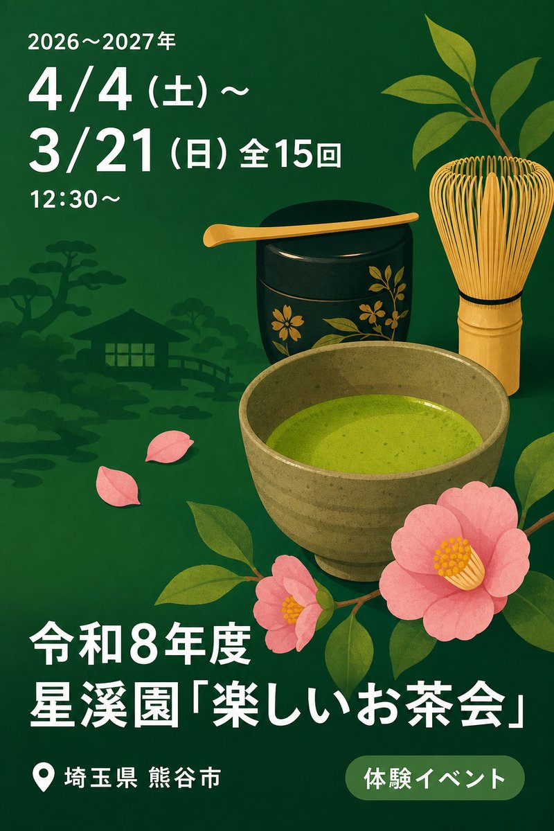 令和8年度 星溪園「楽しいお茶会」
