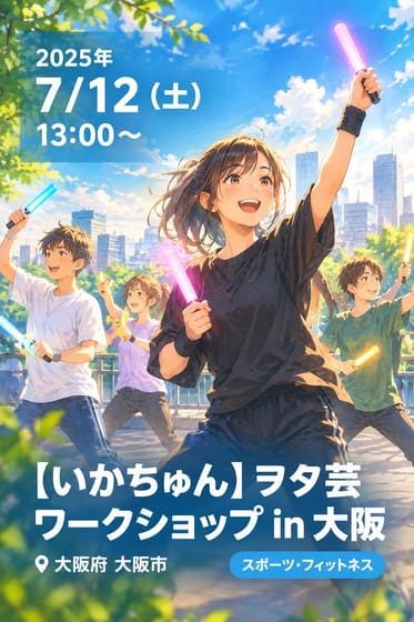 【いかちゅん】ヲタ芸ワークショップ in 大阪【1部・ヲタ芸初級編】