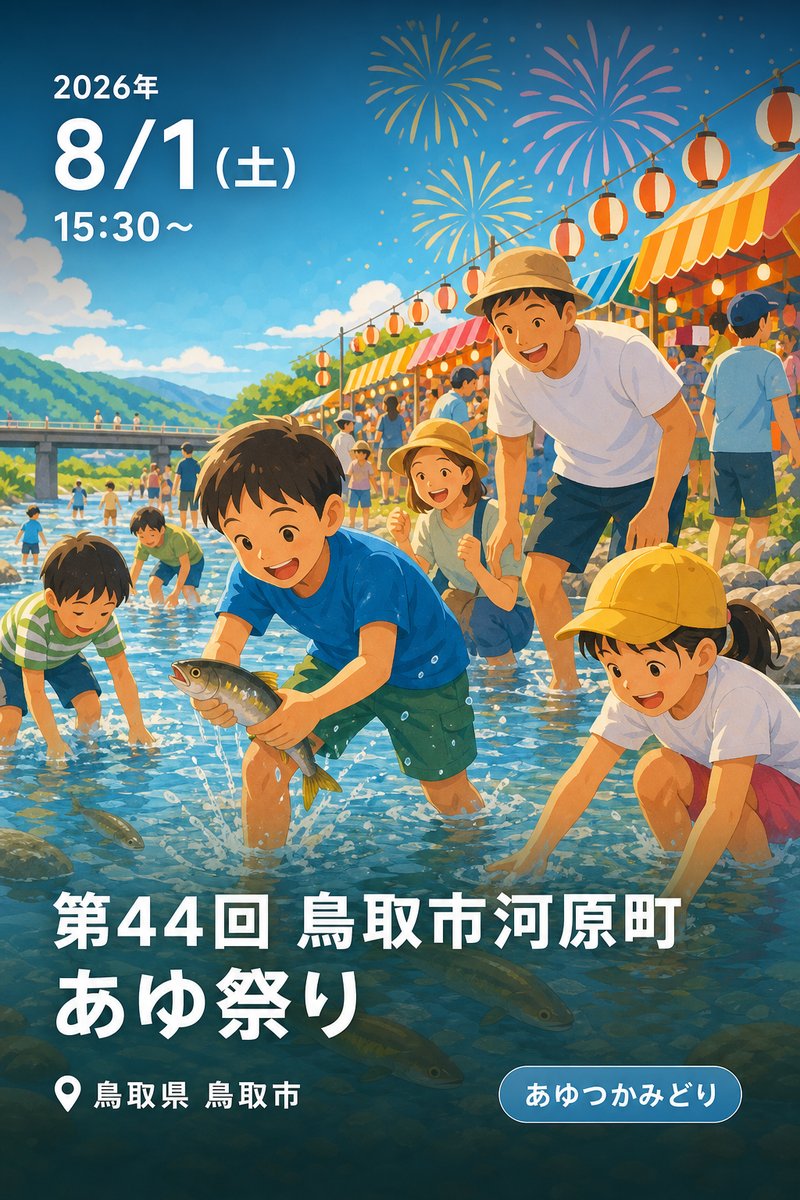 第44回 鳥取市河原町 あゆ祭り