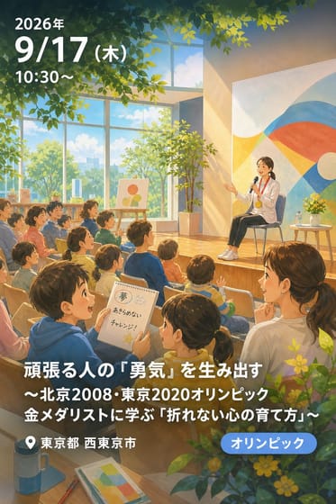 「頑張る人の『勇気』を生み出す」〜北京2008・東京2020オリンピック 金メダリストに学ぶ「折れない心の育て方」〜
