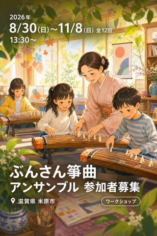 ぶんさん箏曲アンサンブル 参加者募集