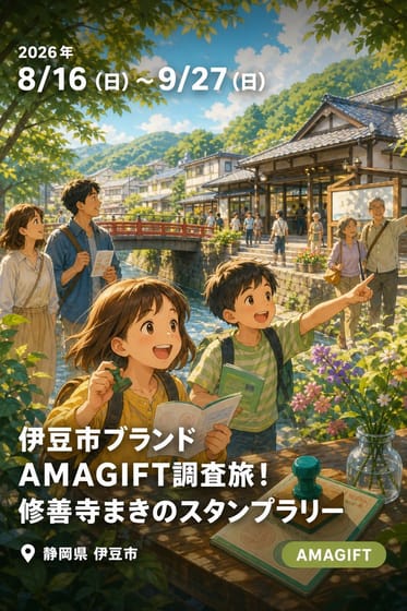 伊⾖市ブランド A M A G I F T 調査旅！修善寺まきのスタンプラリー