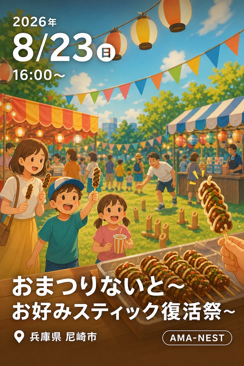 おまつりないと～お好みスティック復活祭～