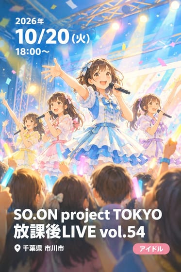 SO.ON project TOKYO 放課後LIVE vol.54