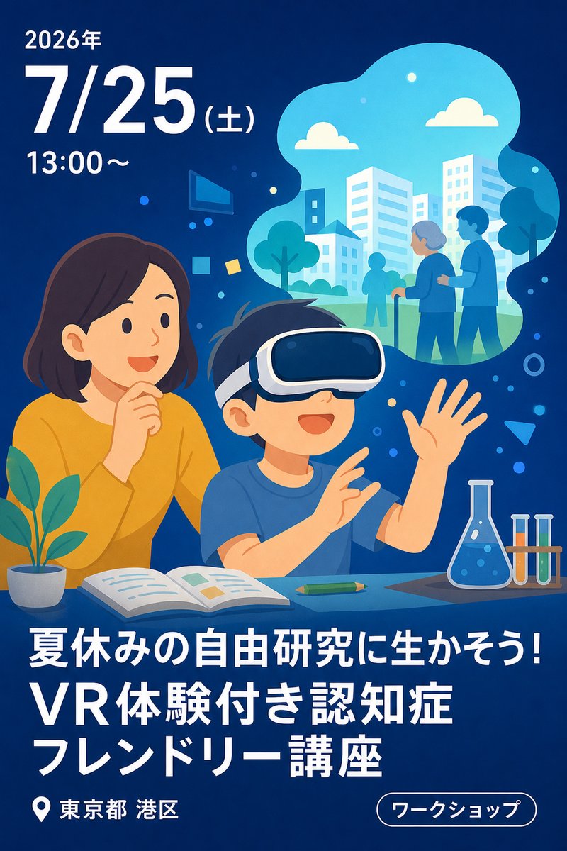 夏休みの自由研究に生かそう！VR体験付き認知症フレンドリー講座