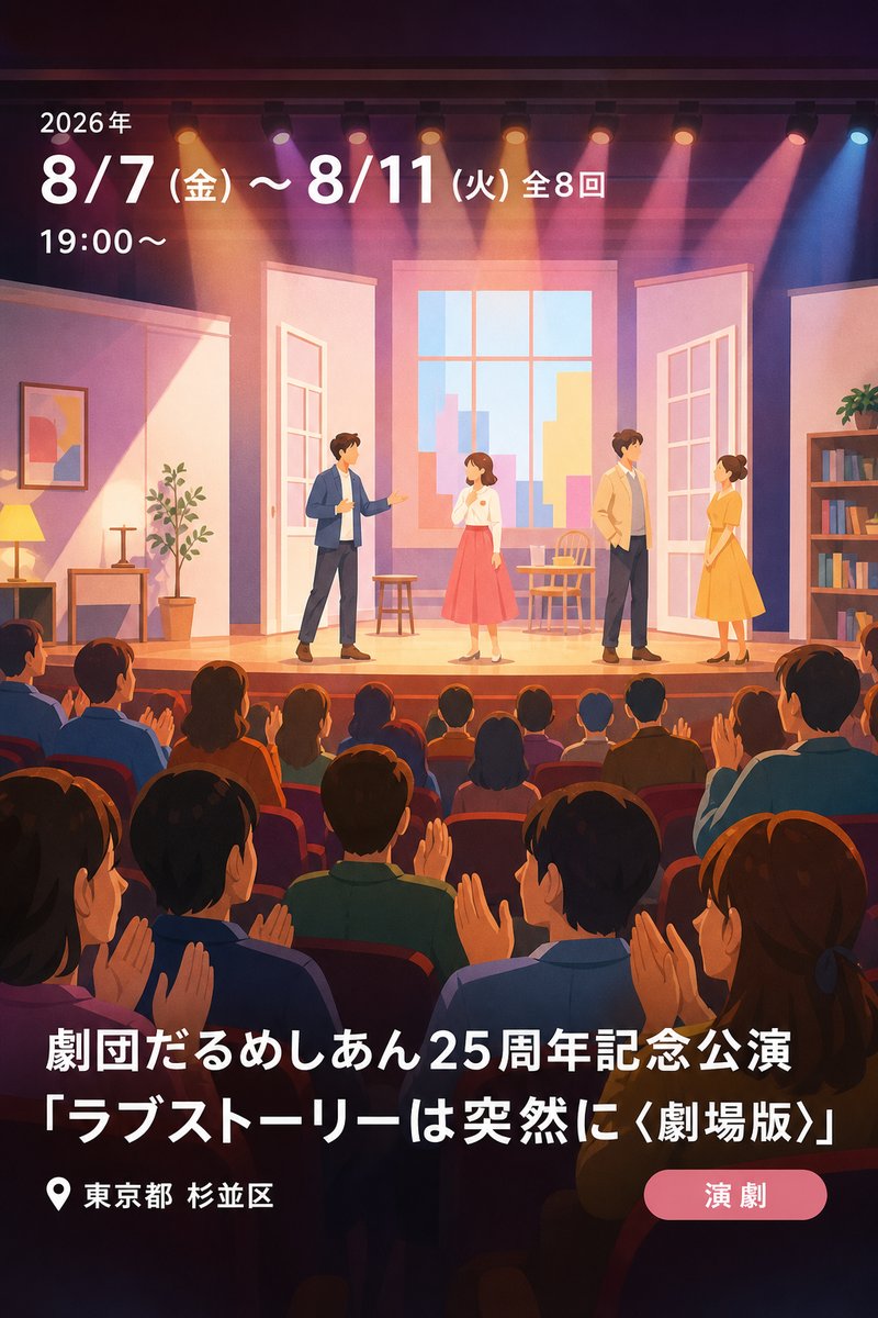劇団だるめしあん25周年記念公演 「ラブストーリーは突然に〈劇場版〉」