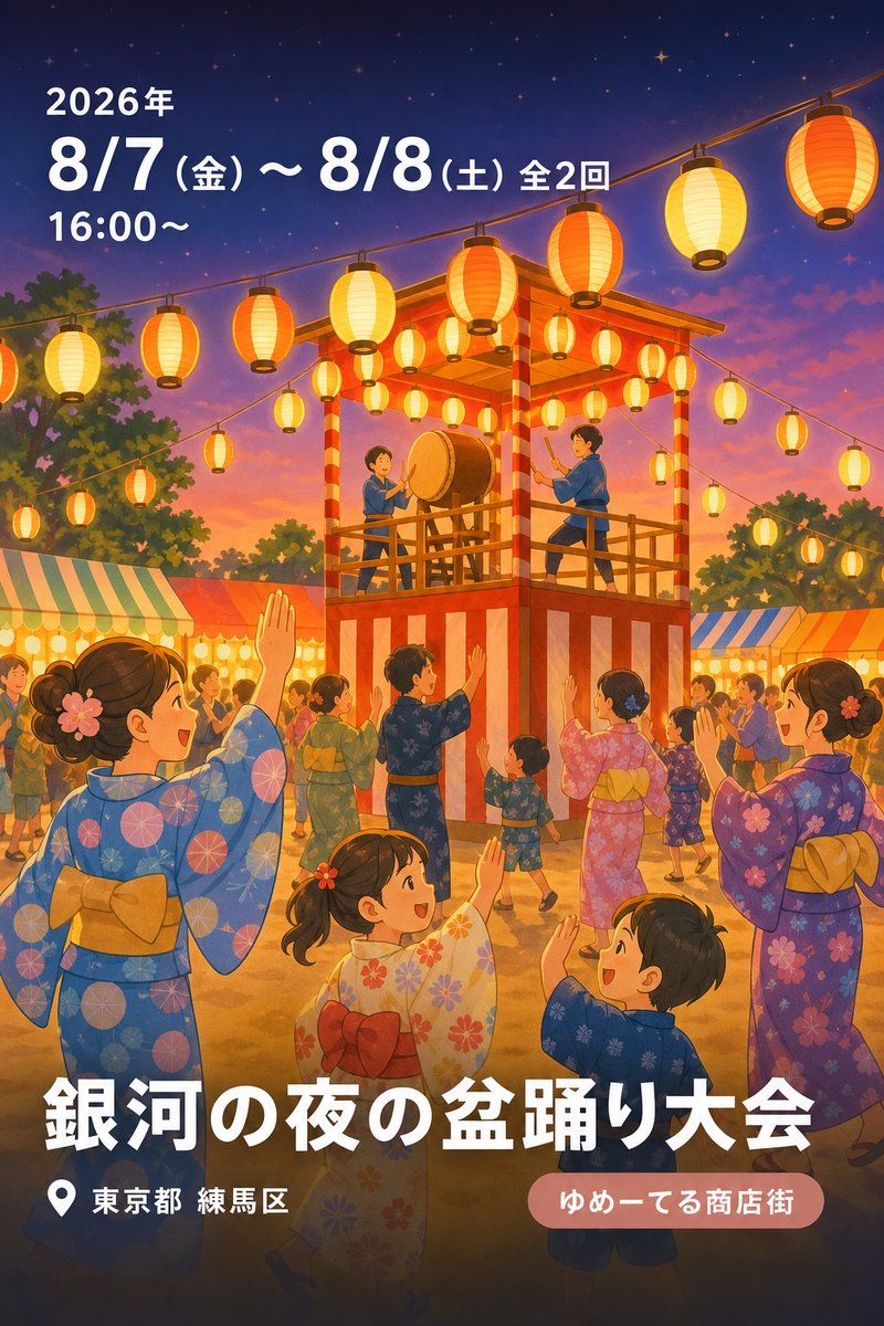 銀河の夜の盆踊り大会