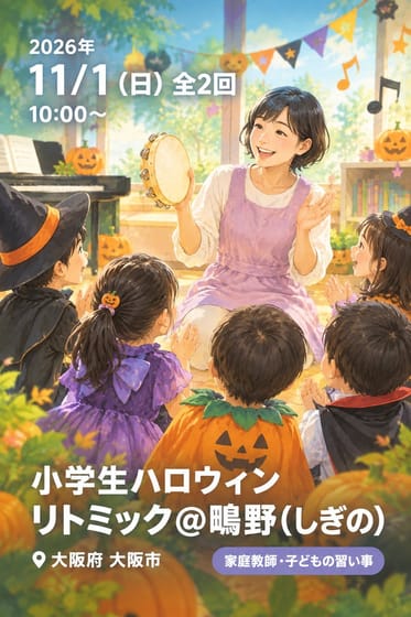 小学生ハロウィンリトミック@鴫野(しぎの)