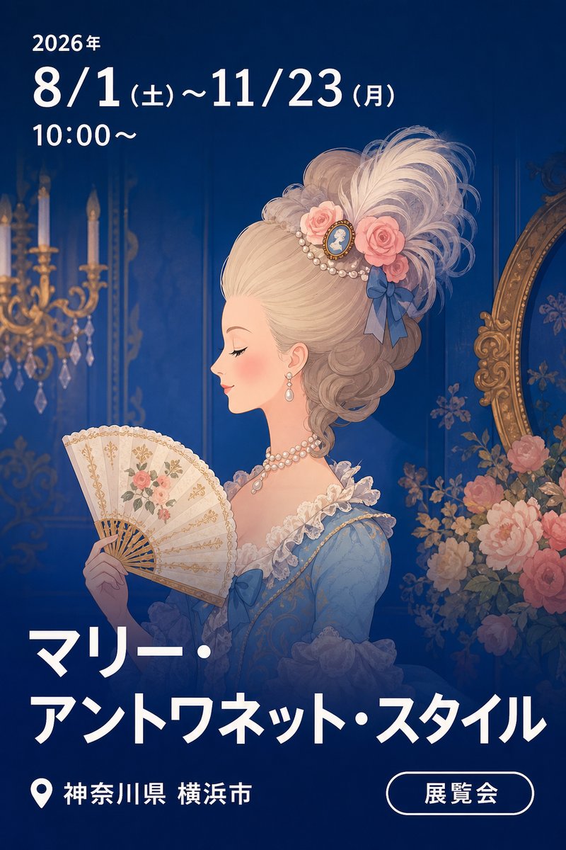 マリー・アントワネット・スタイル