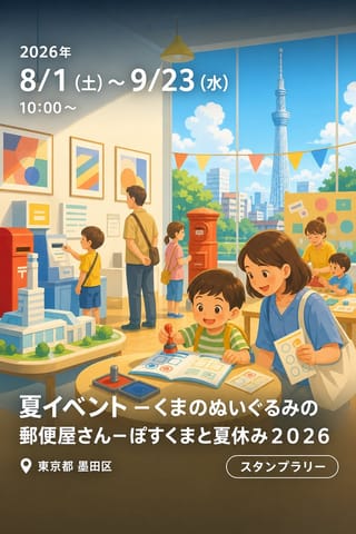 夏イベント －くまのぬいぐるみの郵便屋さん－ぽすくまと夏休み２０２６