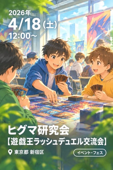 ヒグマ研究会【遊戯王ラッシュデュエル交流会】
