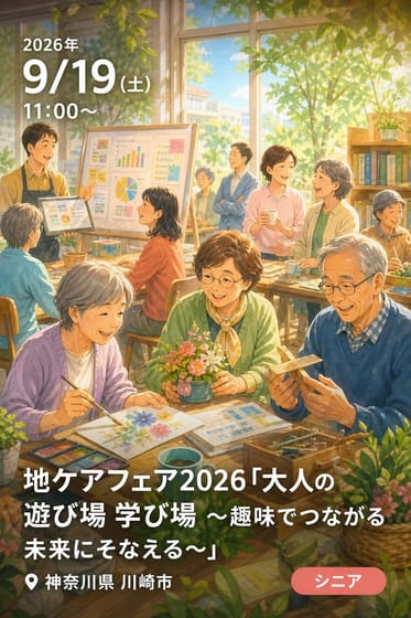 地ケアフェア2026「大人の 遊び場 学び場 ～趣味でつながる 未来にそなえる～」