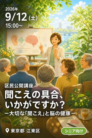 区民公開講座 聞こえの具合、いかがですか？ 一大切な「聞こえ」と脳の健康一