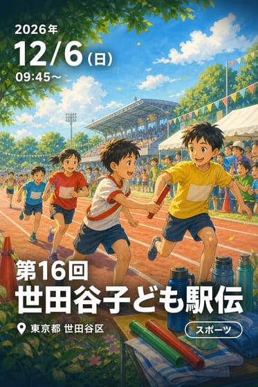 第16回 世田谷子ども駅伝