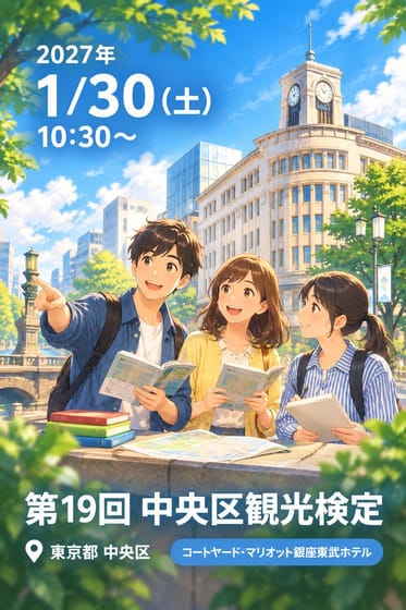 第19回 中央区観光検定