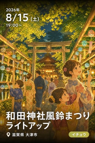 和田神社風鈴まつり ライトアップ