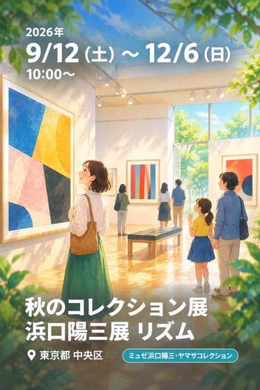 秋のコレクション展 浜口陽三展 リズム