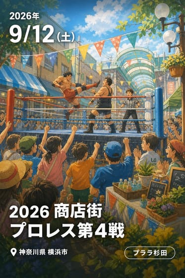 2026 商店街プロレス第4戦