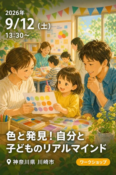色と発見！自分と子どものリアルマインド