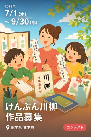 けんぶん川柳 作品募集