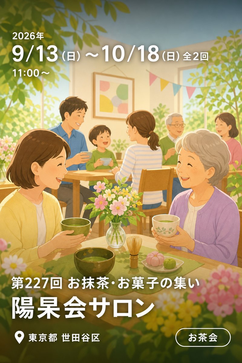 第227回 お抹茶・お菓子の集い 陽杲会サロン