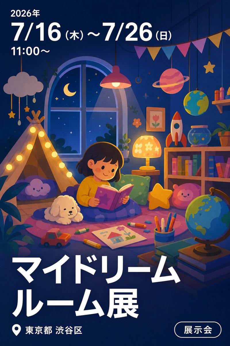マイドリームルーム展