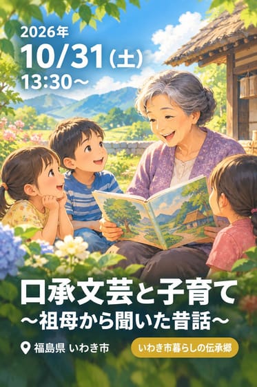 口承文芸と子育て 〜祖母から聞いた昔話〜
