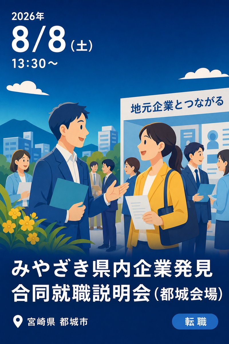みやざき県内企業発見 合同就職説明会（都城会場）
