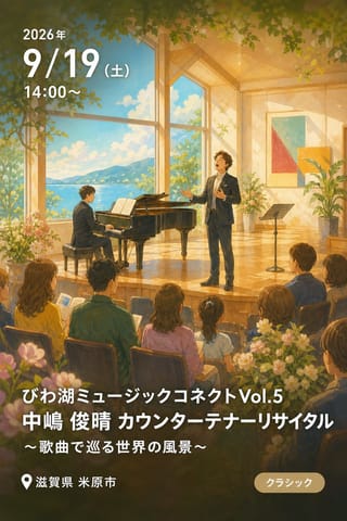 びわ湖ミュージックコネクトVol.5 中嶋 俊晴 カウンターテナーリサイタル 〜歌曲で巡る世界の風景〜