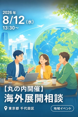 【丸の内開催】海外展開相談（海外へ展開を考えている方 ぜひお気軽に相談ください）