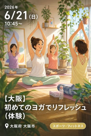 【大阪】初めてのヨガでリフレッシュ（体験）
