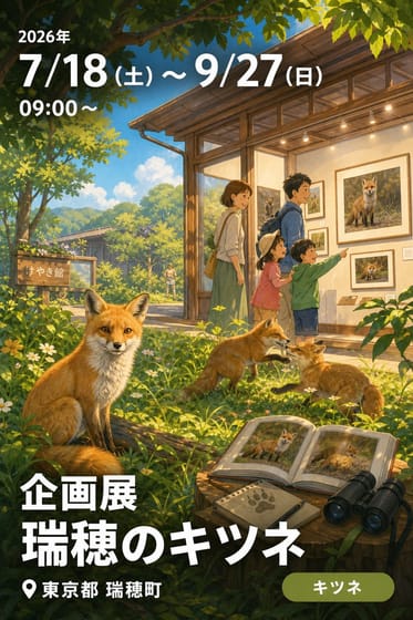 企画展 瑞穂のキツネ