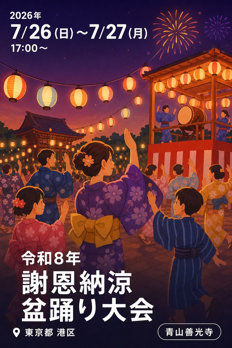 令和8年 謝恩納涼 盆踊り大会