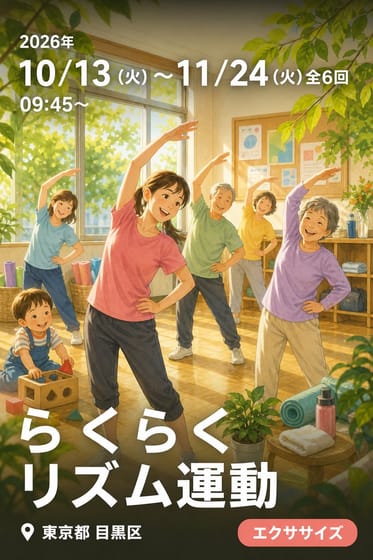 らくらくリズム運動