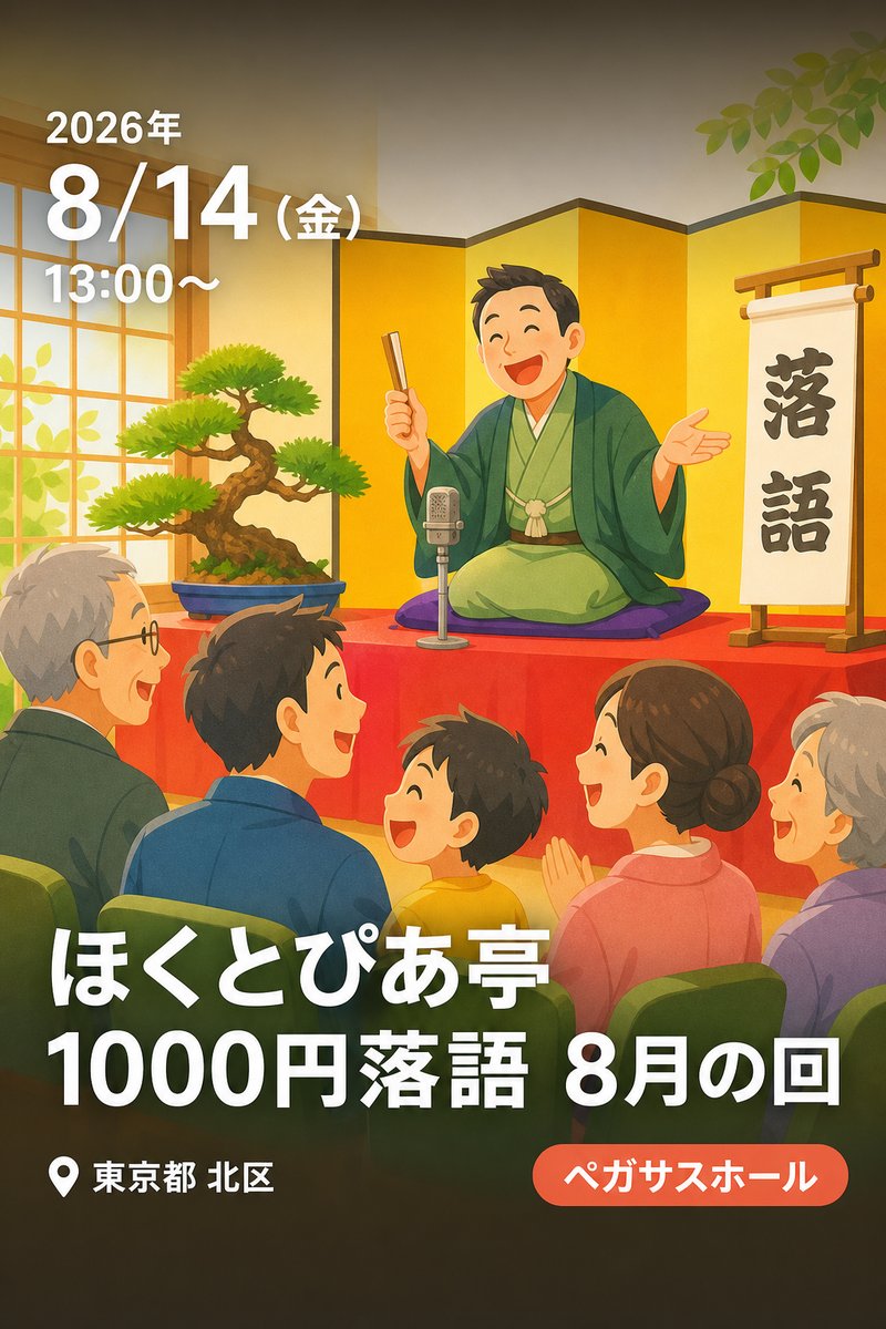 ほくとぴあ亭1000円落語 8月の回