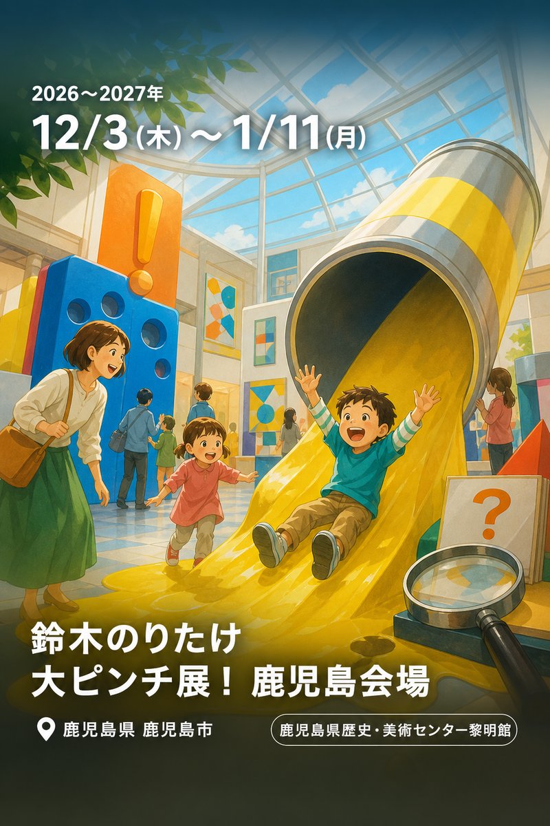 鈴木のりたけ　大ピンチ展！　鹿児島会場