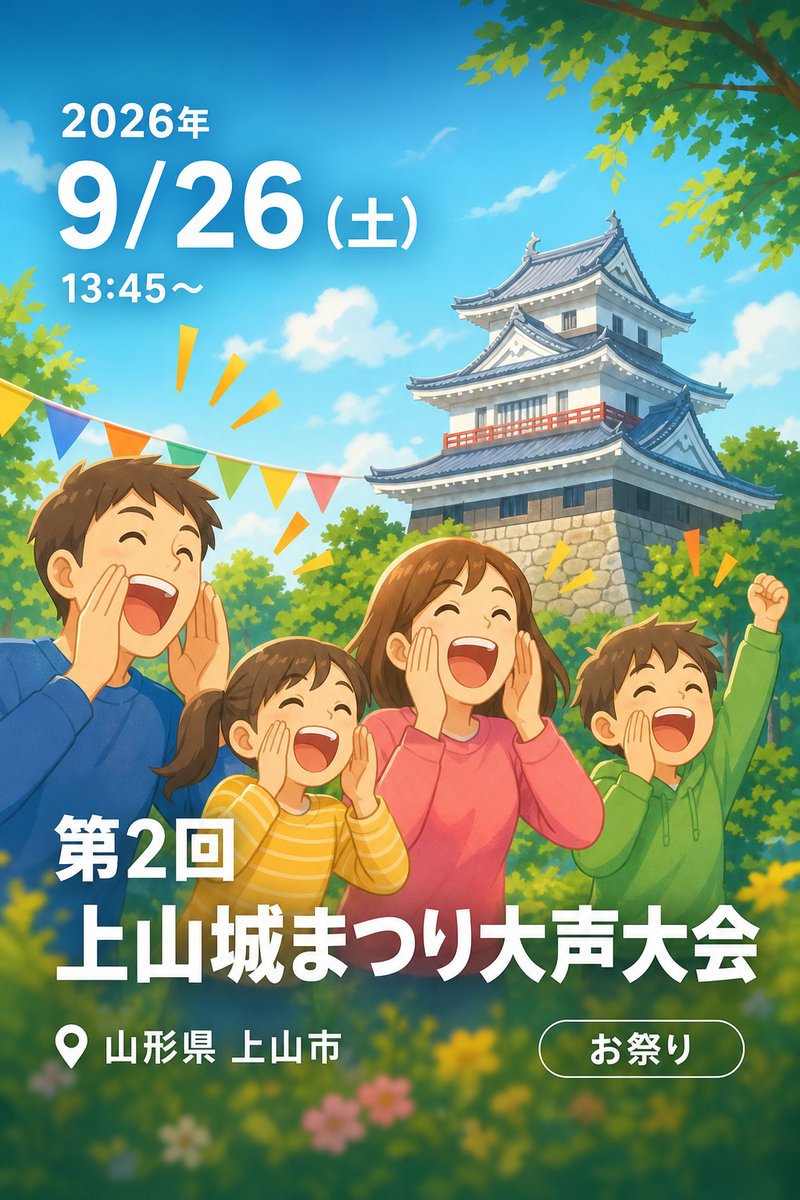 第2回上山城まつり大声大会