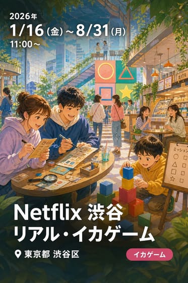 Netflix 渋谷リアル・イカゲーム