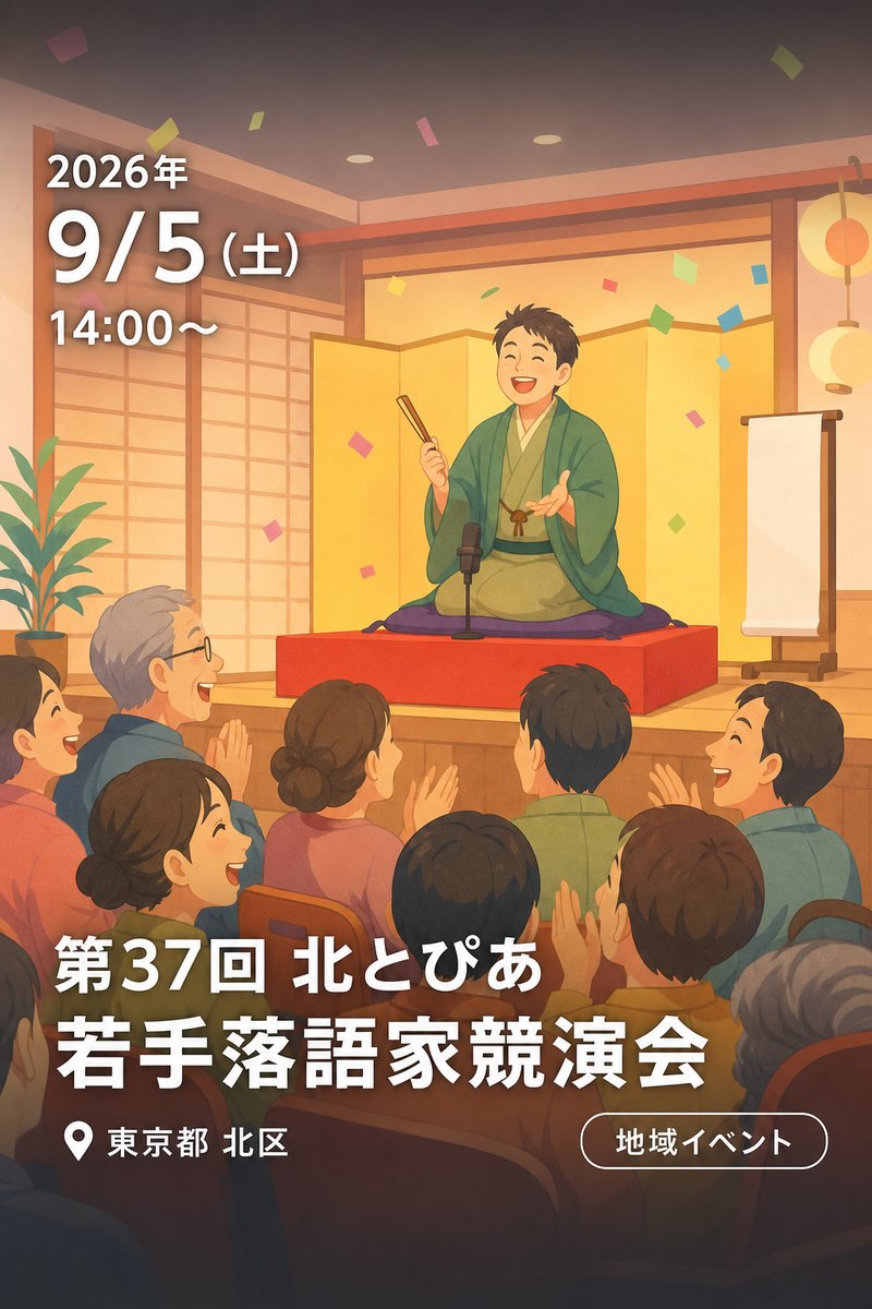 第37回 北とぴあ 若手落語家競演会