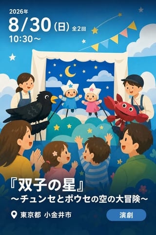 『双子の星』〜チュンセとポウセの空の大冒険〜