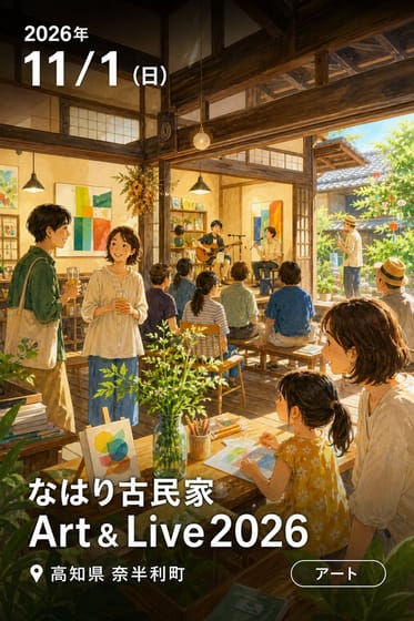 なはり古民家Art＆Live2026