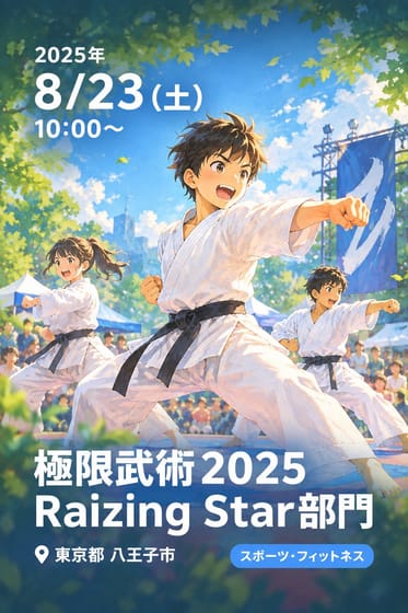 極限武術2025Raizing Star部門