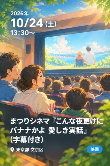 まつりシネマ『こんな夜更けにバナナかよ 愛しき実話』(字幕付き)